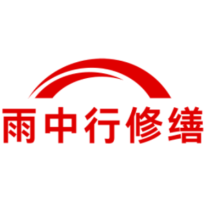安徽雨中行修缮工程有限公司