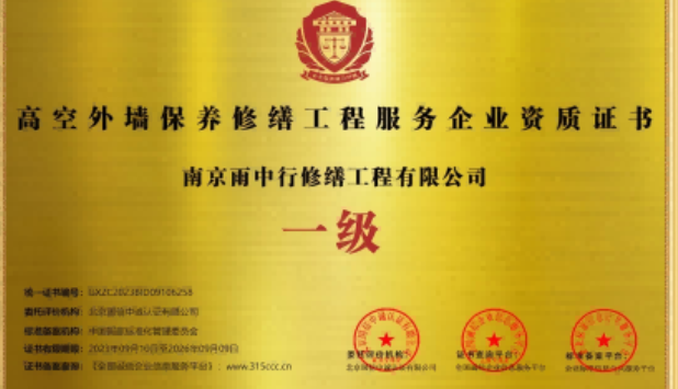 安徽高空外墙保温维修服务资质证书