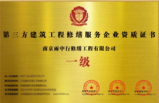 安徽第三方建筑修缮服务企业资质证书